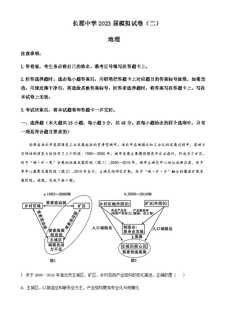 2022-2023学年湖南省长沙市长郡中学联考高考二模地理试题含解析01