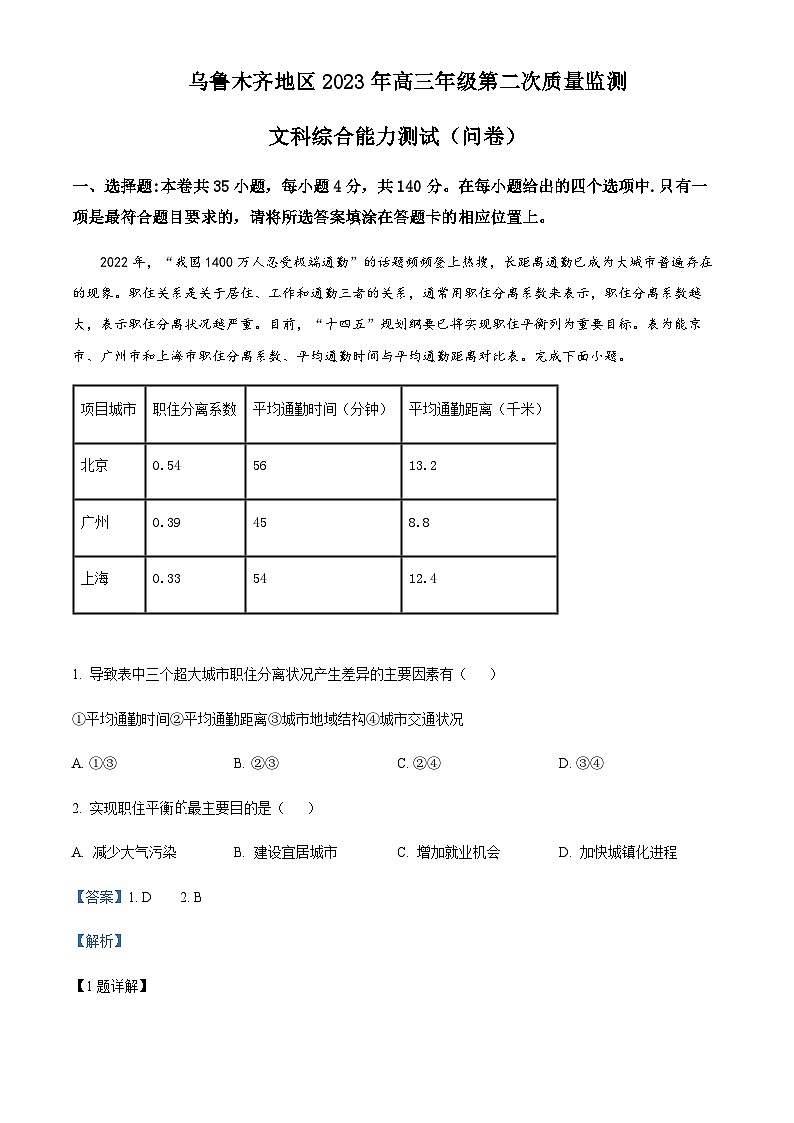 2022-2023学年新疆维吾尔自治区乌鲁木齐市高考二模文综地理试题含解析01