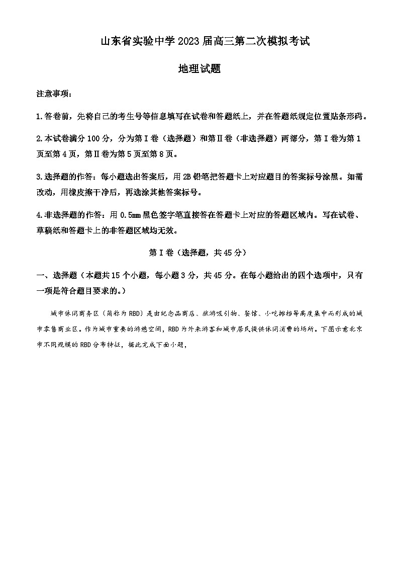 2022-2023学年山东省实验中学高考二模地理试题含解析01