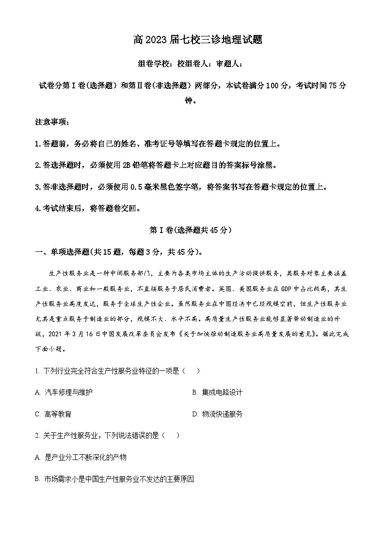 2022-2023学年重庆市七校高三下学期三模地理试题含解析第1页