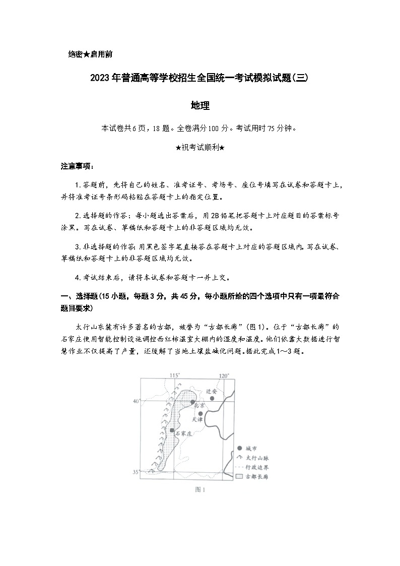 2022-2023学年湖北省武汉二中新高考联考协作体高三下学期三模地理试题含解析第1页