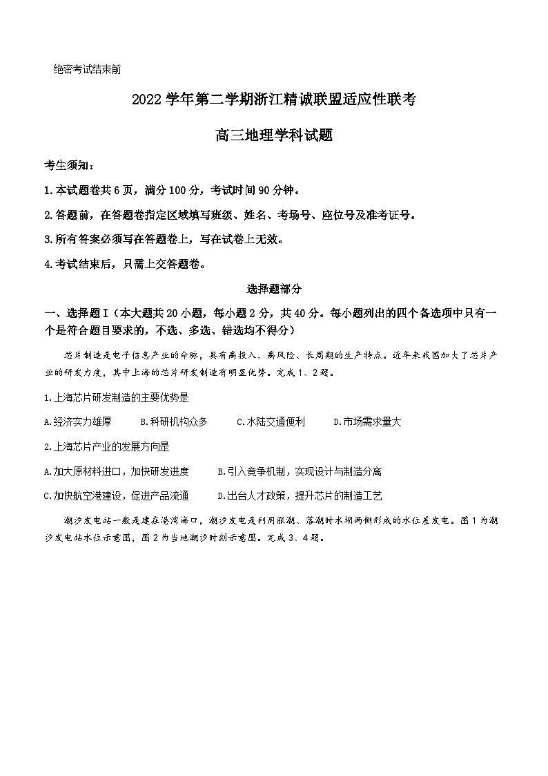 2022-2023学年浙江省精诚联盟高考三模地理试题含答案第1页