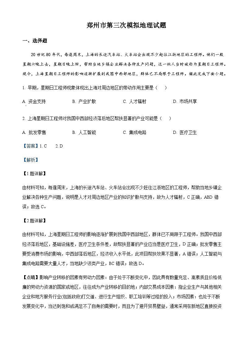 2022-2023学年河南省郑州市高考三模地理试题含解析第1页