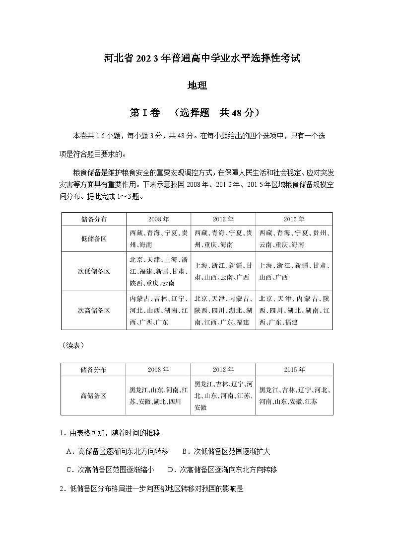 2022-2023学年河北省邢台市部分高中高考三模地理试题含答案第1页