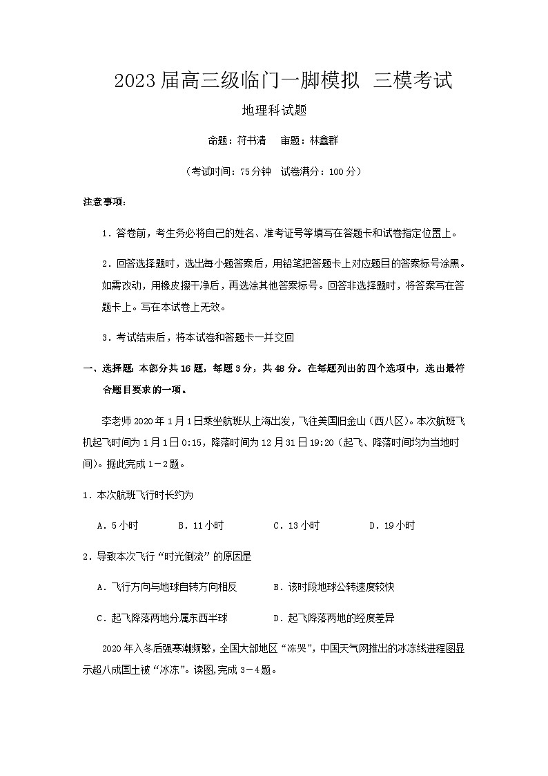 2022-2023学年广东省茂名市第一中学高三下学期临门一脚模拟试题三模地理试卷含答案第1页