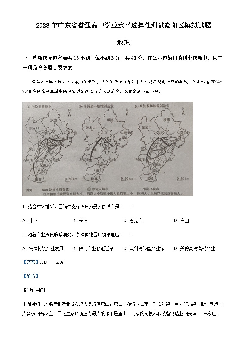 2022-2023学年广东省汕头市潮阳区高考三模地理试题含解析01