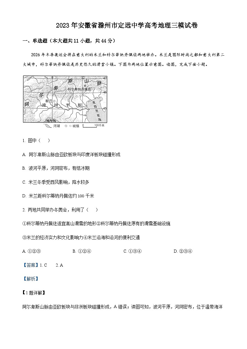 2022-2023学年安徽省定远中学高三下学期三模地理试题含解析第1页