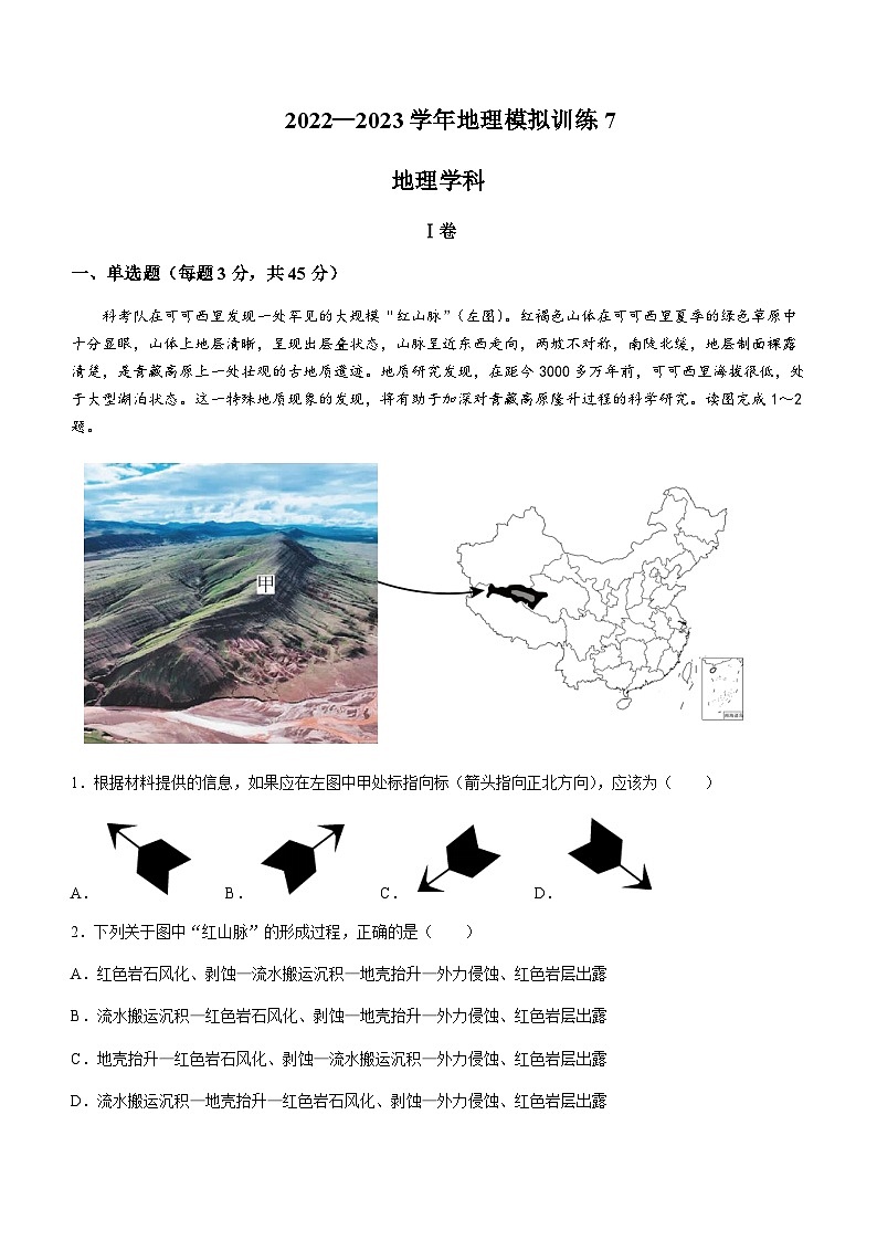 2022-2023学年天津市第二新华中学高三模拟统练7地理试题含答案01