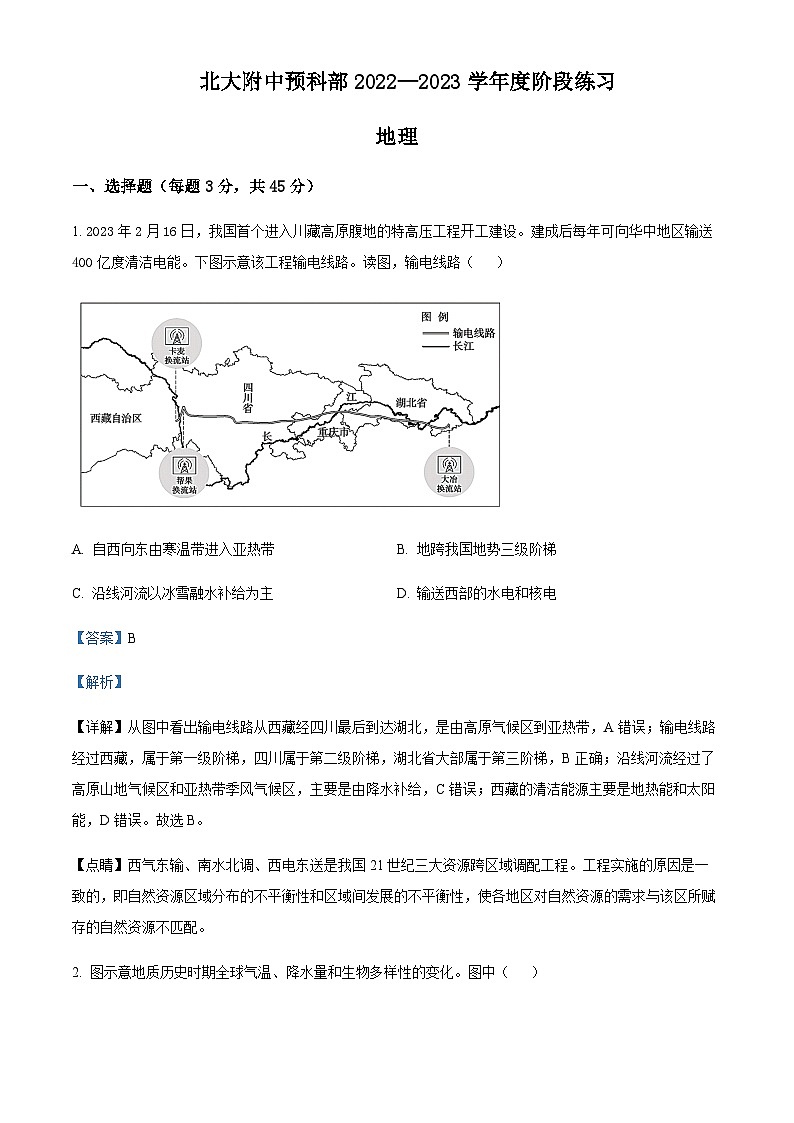 2022-2023学年北京市北京大学附属中学高三下学期三模地理试题含解析第1页