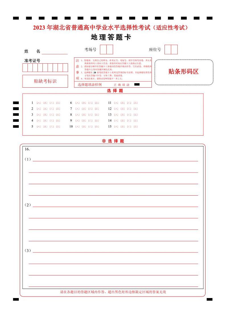 2023届湖北省天门市高三5月适应性考试地理试题答题卡第1页
