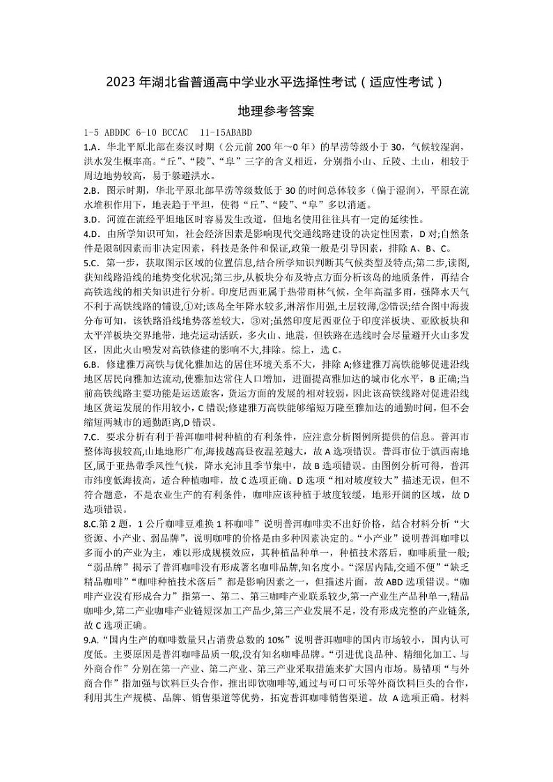 2023届湖北省天门市高三5月适应性考试地理试题答案第1页