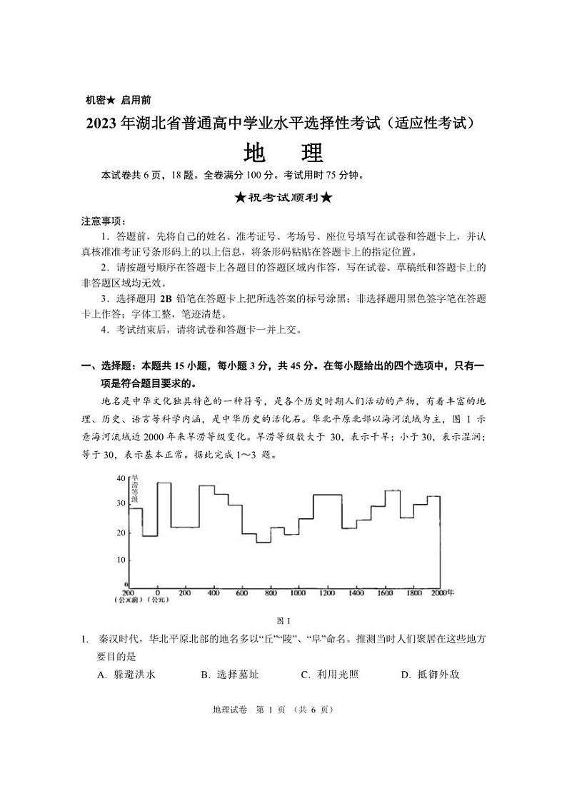 2023届湖北省天门市高三5月适应性考试地理试题第1页