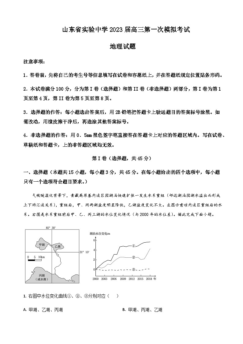 2023届山东省实验中学高三5月第一次模拟考试地理试题含解析01