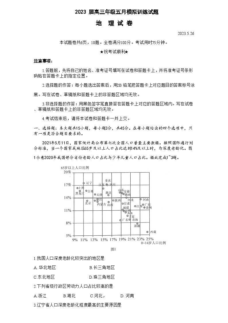 2022-2023学年湖北省武汉市高三下学期5月模拟训练地理试卷（武汉5调）第1页