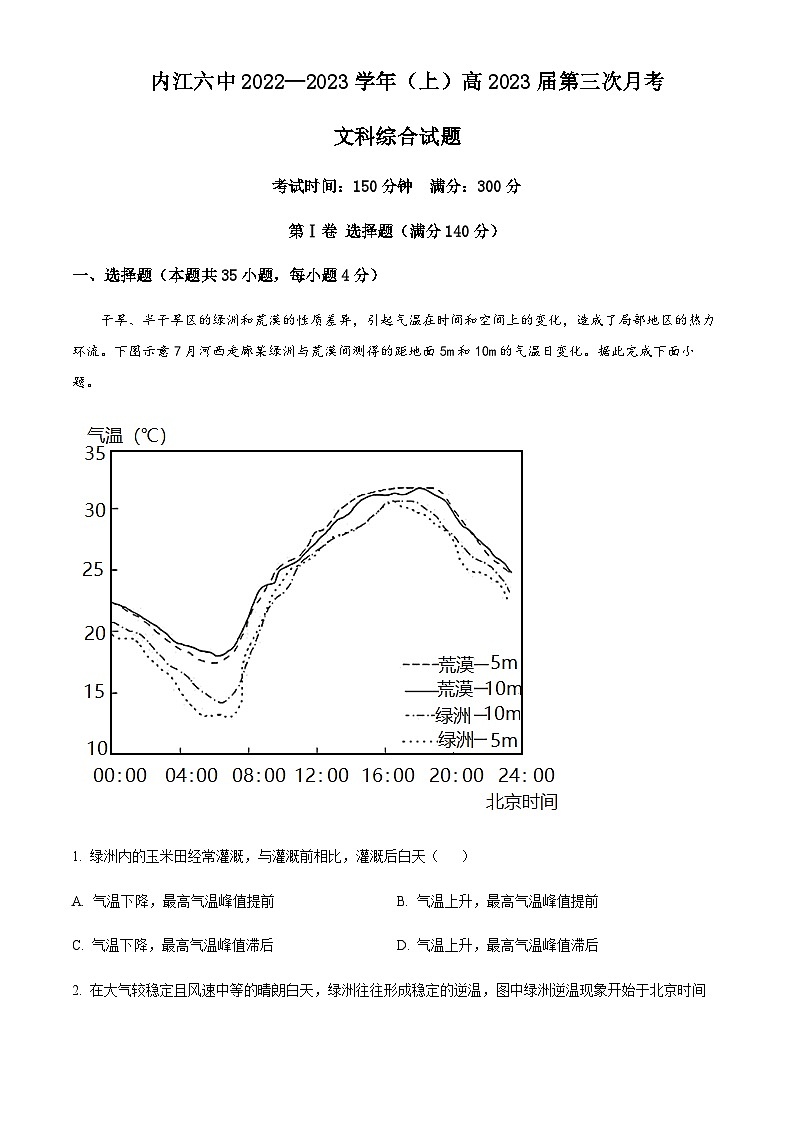 四川省内江市第六中学2022-2023学年高三上学期期中（第三次月考）文综地理试题  Word版含解析第1页