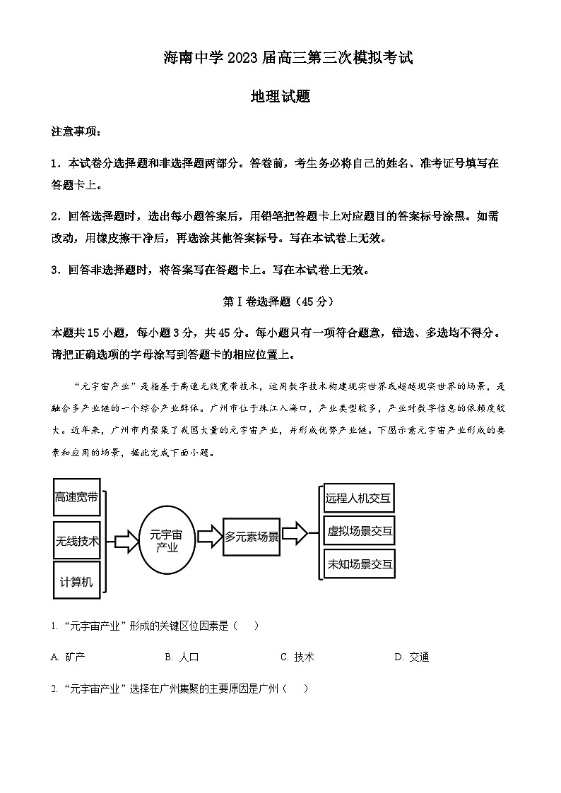 2022-2023学年海南省海南中学高三下学期第三次模拟考试地理试题含解析01