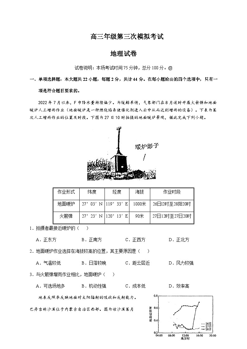 2022-2023学年江苏省盐城中学高三下学期第三次模拟考试地理试题含答案第1页
