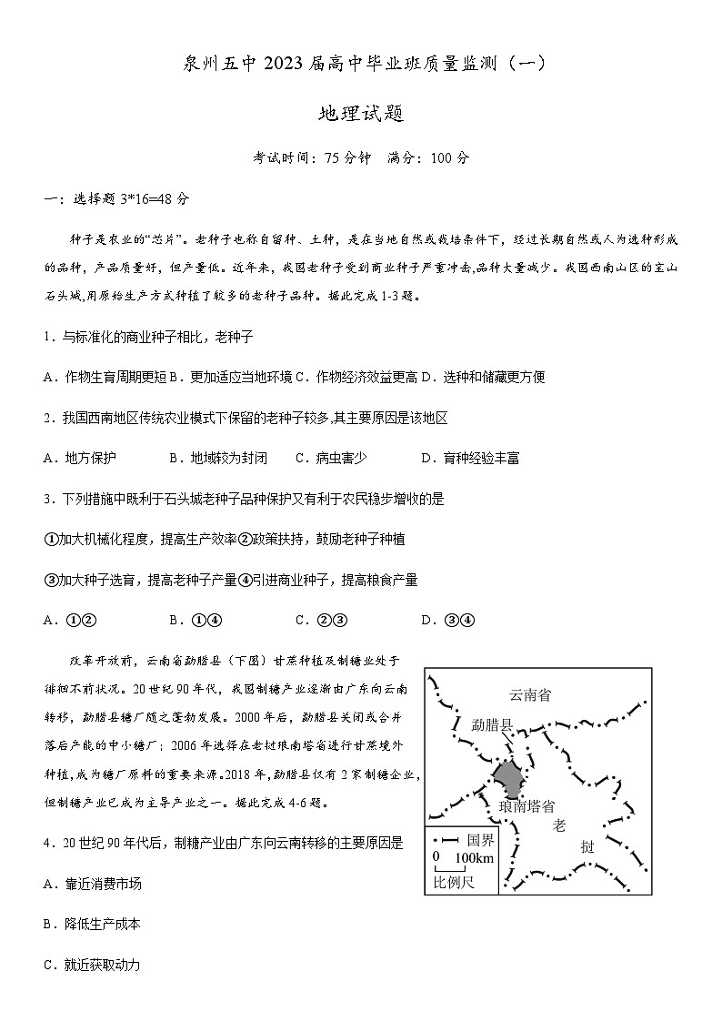 2022-2023学年福建省泉州第五中学高考一模地理试题含答案01