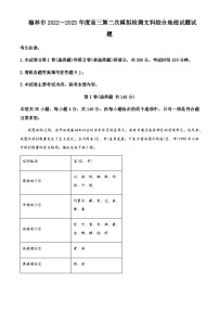 2022-2023学年陕西省榆林市高三第二次模拟文综地理试题含解析