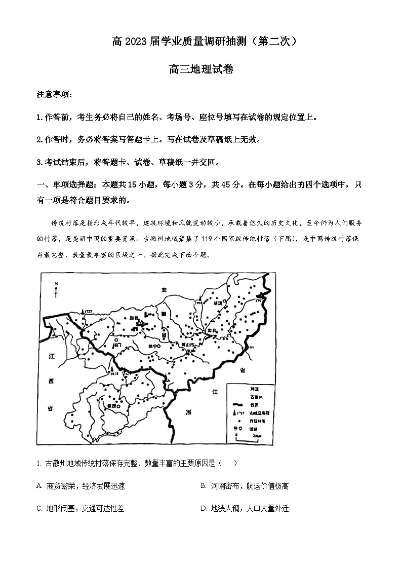 2022-2023学年重庆市高三学业质量调研抽测（第二次）地理试题（教科院卷）含解析第1页