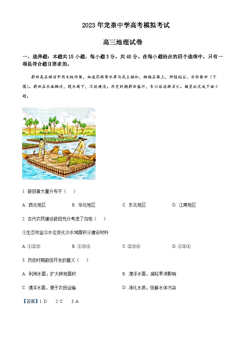 2022-2023学年湖北省荆门市龙泉中学高考模拟考地理试题含解析第1页