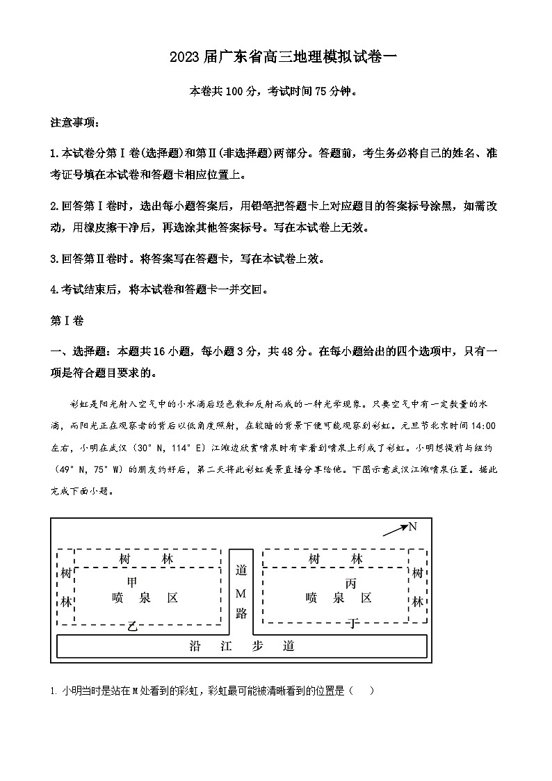 2022-2023学年广东省河源市源城区城东学校高考模拟地理试题（一）含解析第1页