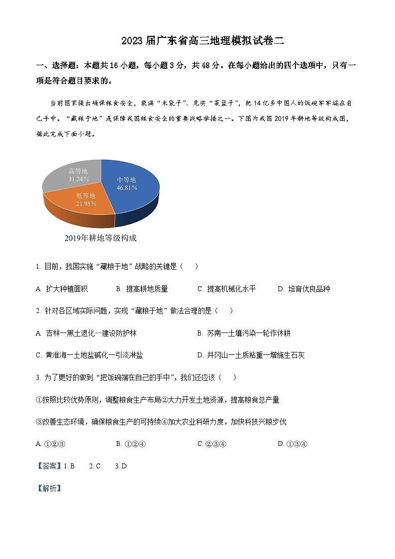 2022-2023学年广东省城区城东学校高三下学期模拟地理试题（二）含解析第1页