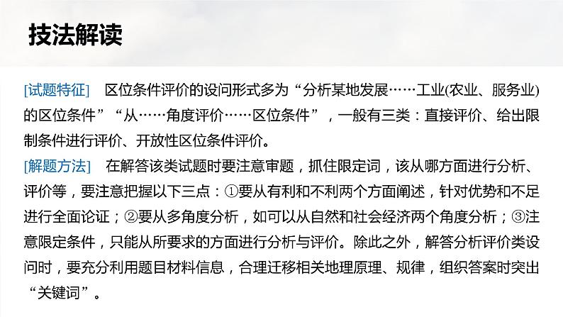 新高考版高考地理二轮复习（新高考版） 第3部分 素养提升 题型2 技法4　区位评价类课件PPT05