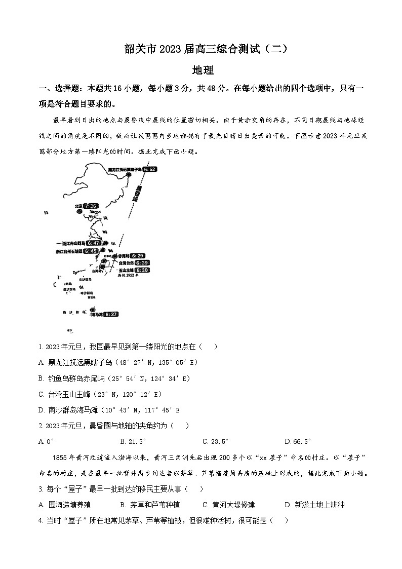 2023届广东省韶关市高三下学期综合测试（二）地理试题含解析第1页