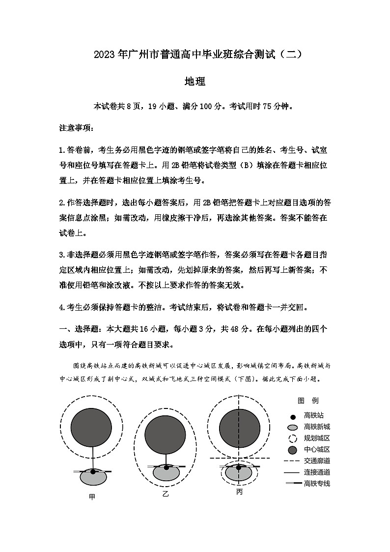2023届广东省广州市高三普通高中毕业班综合测试（二）地理试题含解析第1页