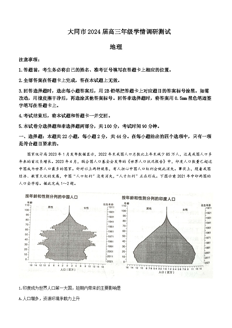 2023-2024学年山西省大同市高三上学期学情调研测试地理试题含答案第1页
