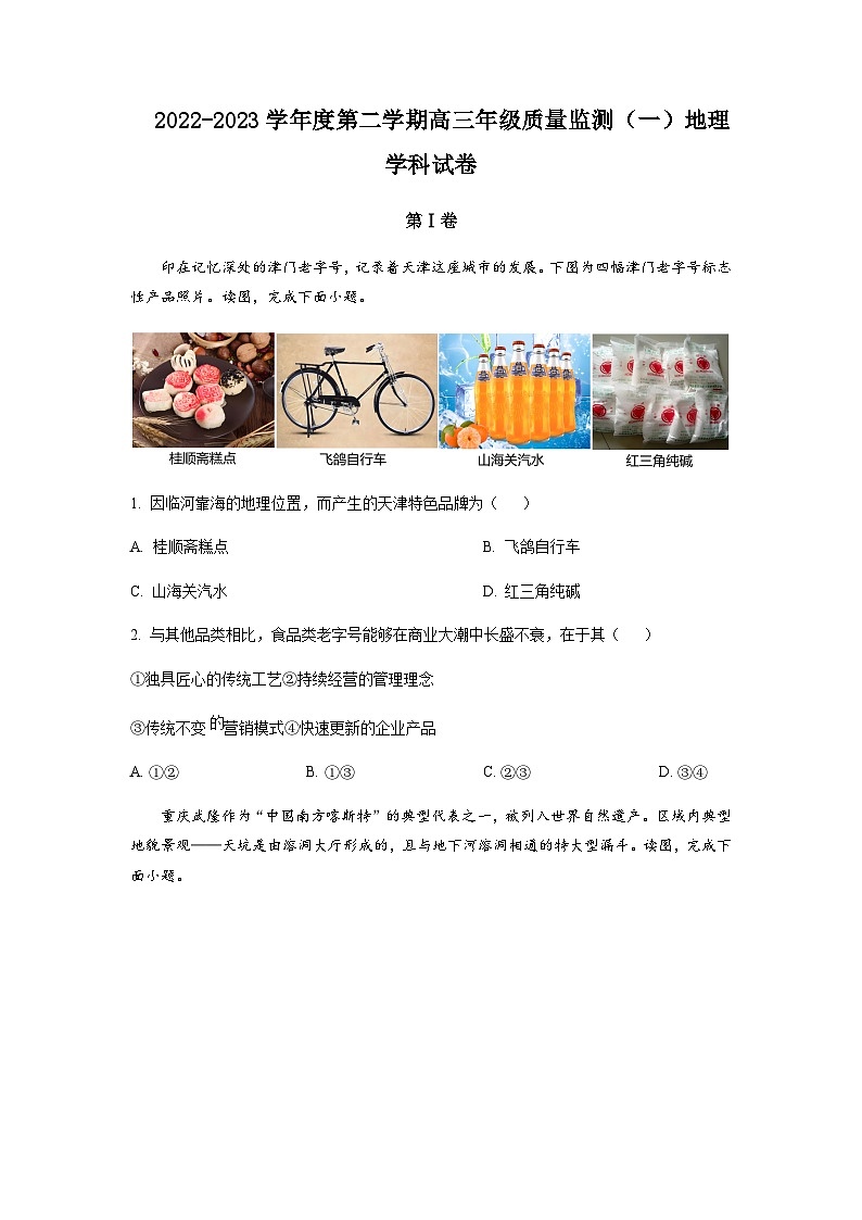 2022-2023学年天津市南开区高三下学期质量检测（一）地理含解析第1页