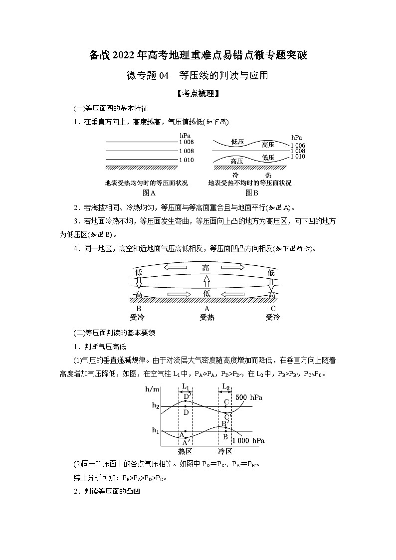 微专题04 等压线的判读与应用-备战2022年高考地理重难点易错点微专题突破（解析版）01