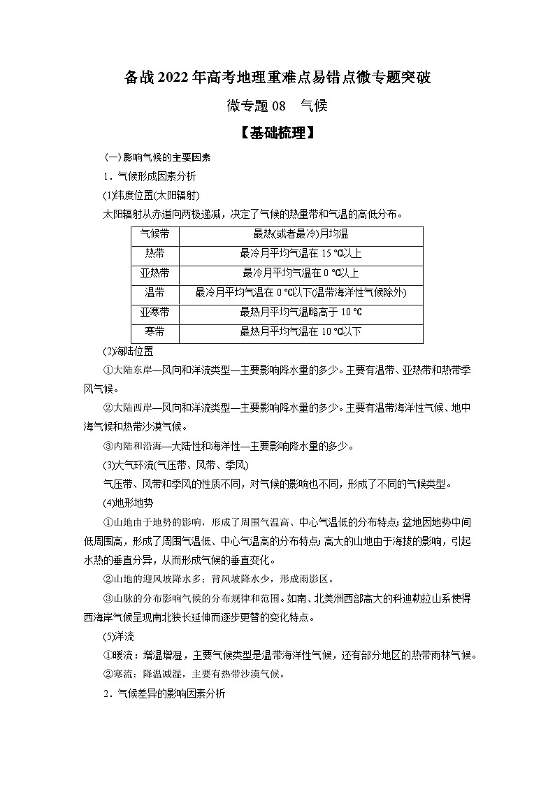 微专题08 气候-备战2022年高考地理重难点易错点微专题突破（解析版）第1页