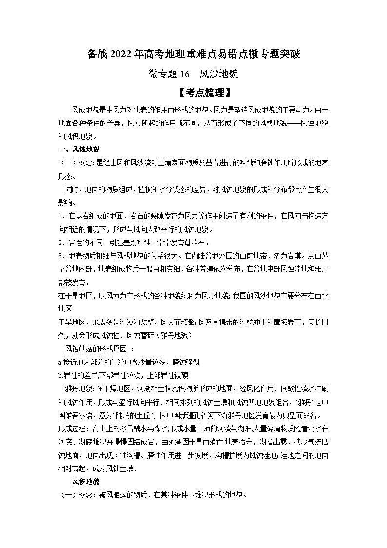 微专题16 风沙地貌-备战2022年高考地理重难点易错点微专题突破（解析版）第1页