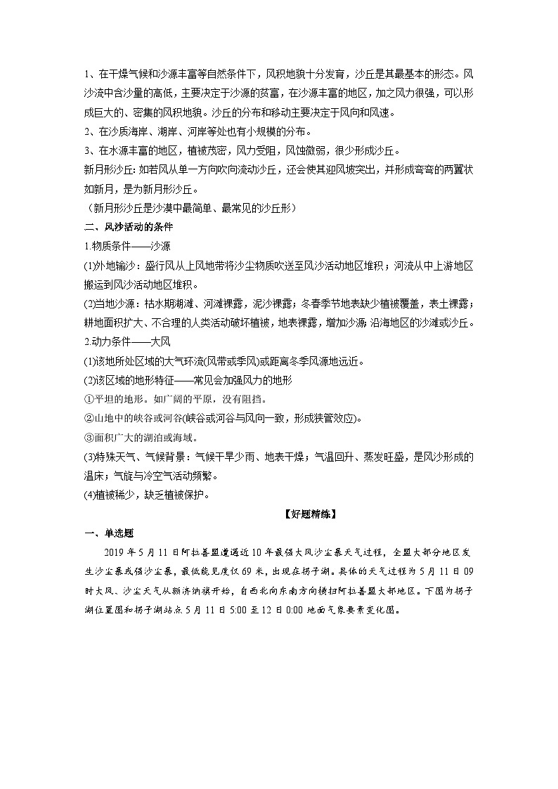 微专题16 风沙地貌-备战2022年高考地理重难点易错点微专题突破（解析版）第2页