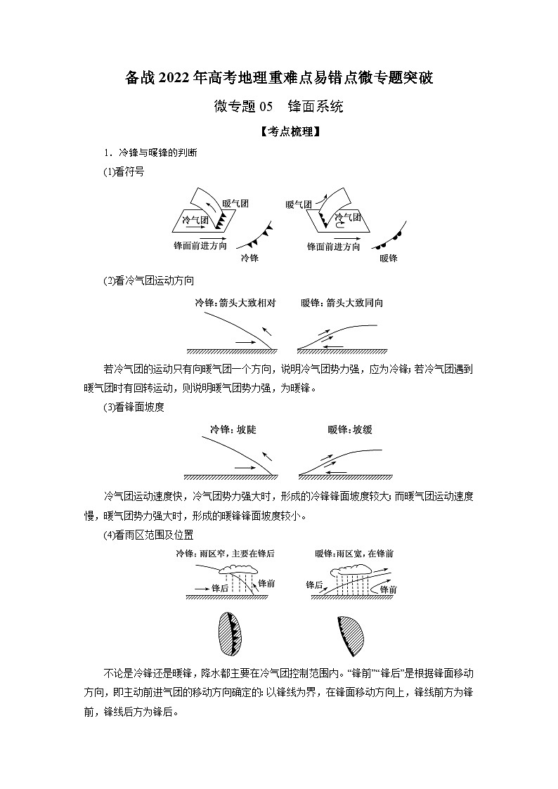 微专题05 锋面系统-备战2022年高考地理重难点易错点微专题突破（解析版）第1页