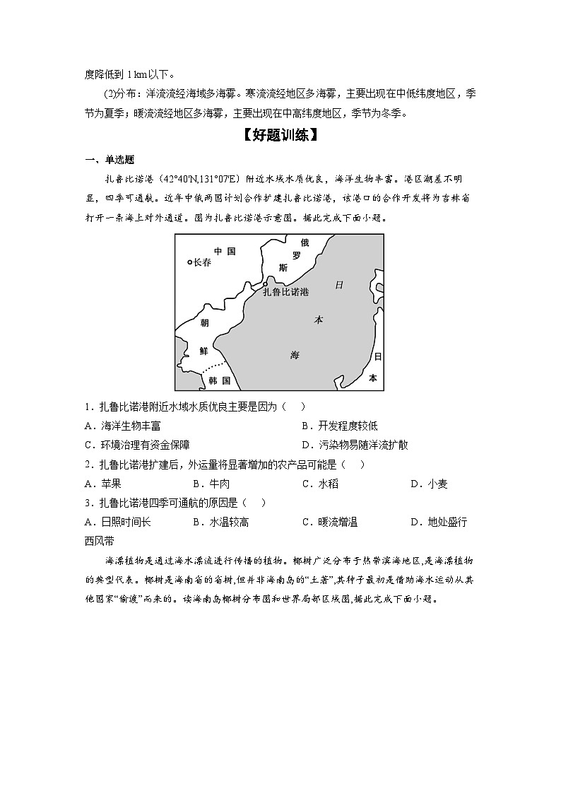 微专题11 洋流-备战2022年高考地理重难点易错点微专题突破（原卷版）02