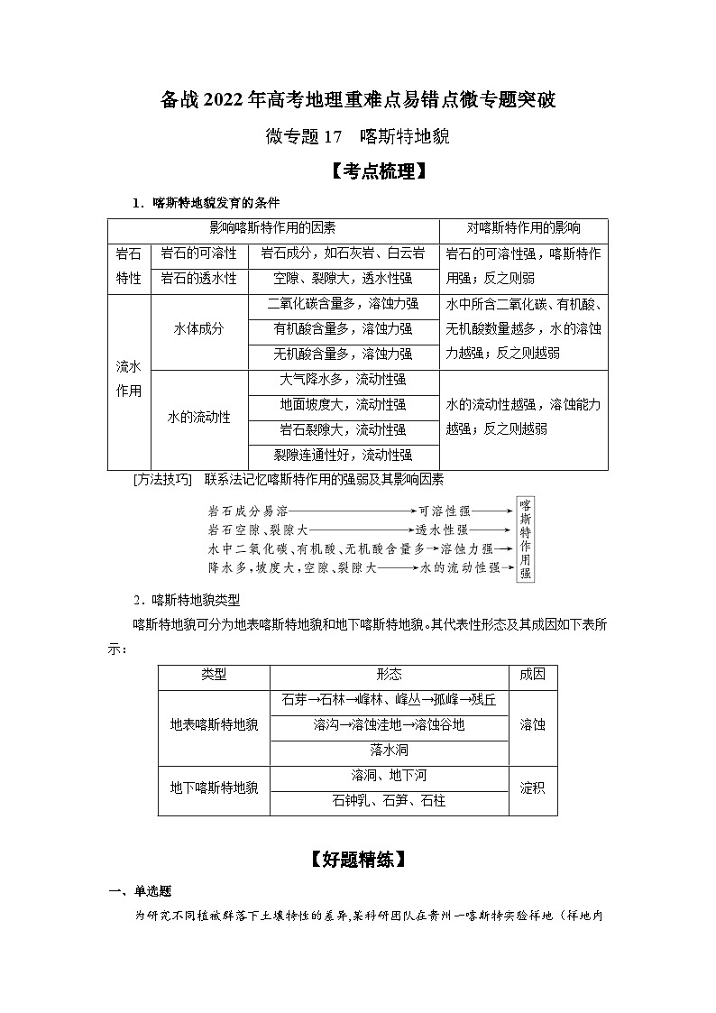 微专题17 喀斯特地貌-备战2022年高考地理重难点易错点微专题突破（原卷版）01