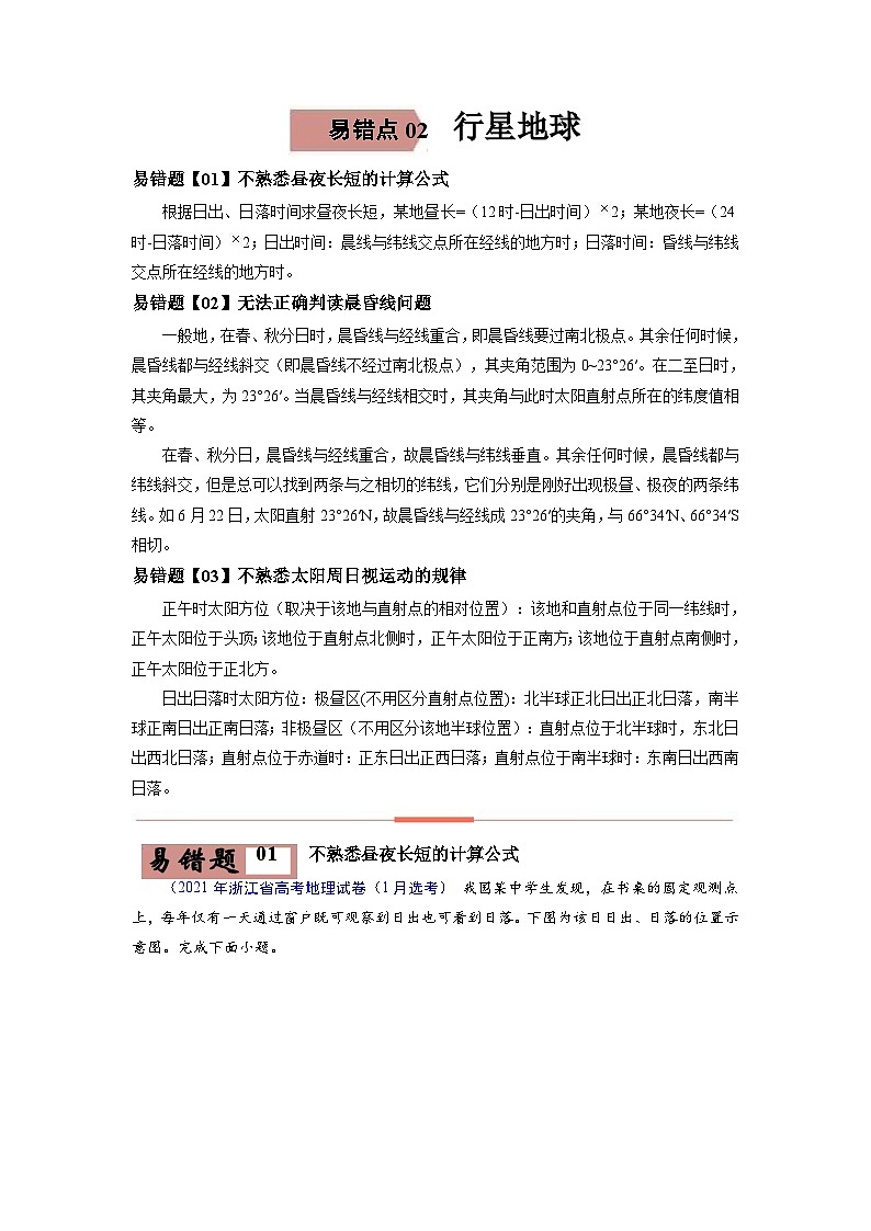 易错点02 行星地球-备战2022年高考地理考试易错题（解析版）第1页