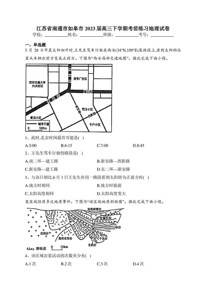 江苏省南通市如皋市2023届高三下学期考前练习地理试卷(含答案)01