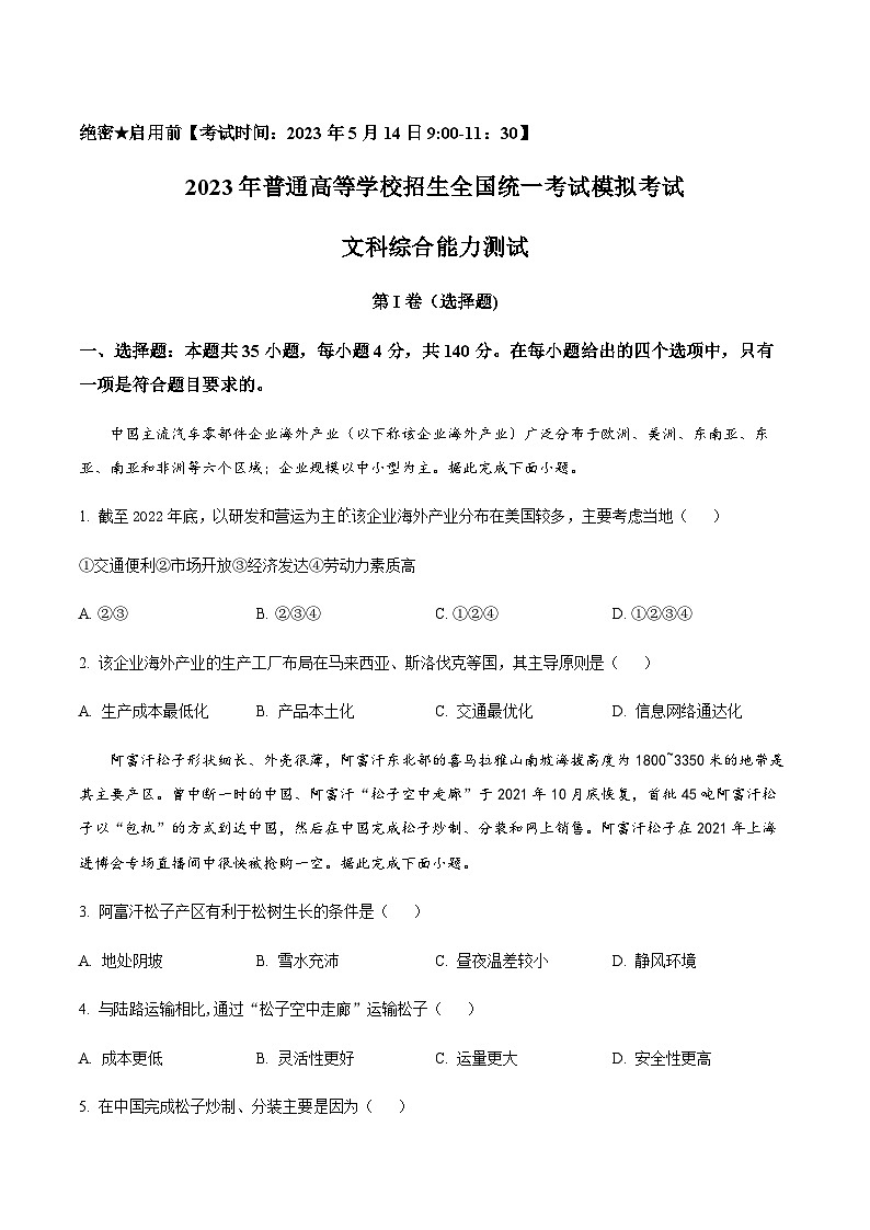 2023年普通高等学校招生全国统一考试模拟考试文综地理试题含解析01