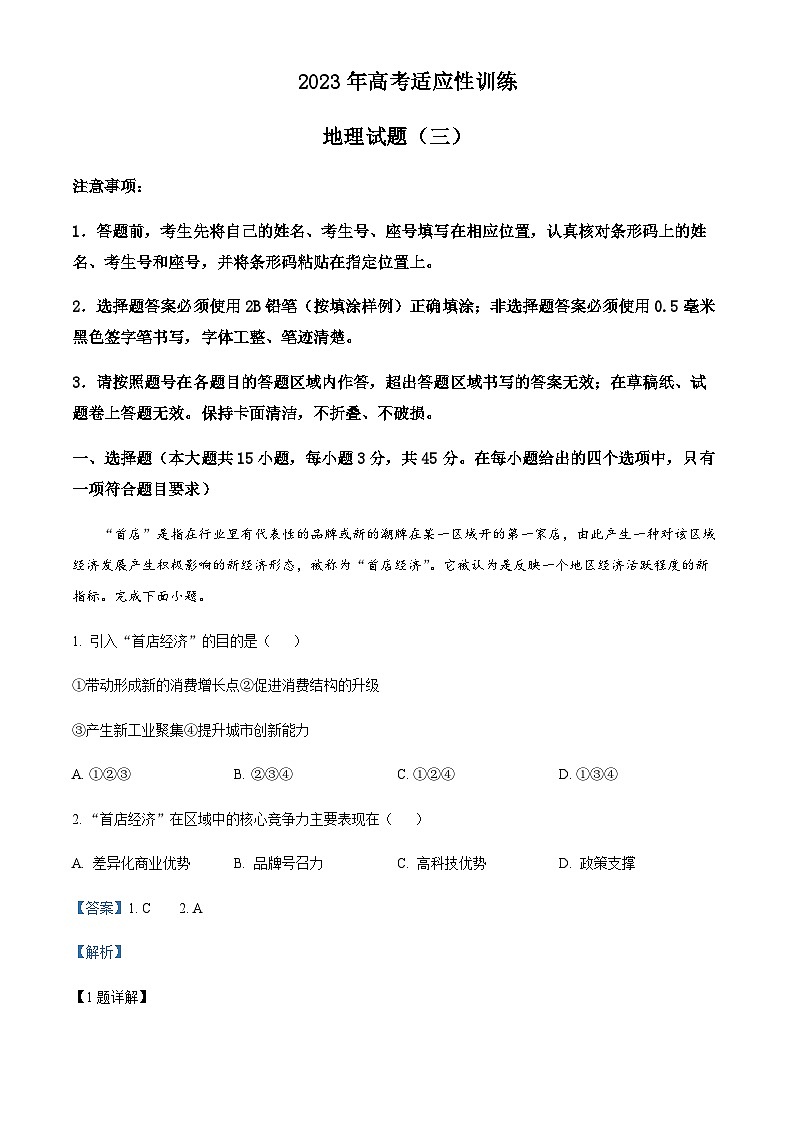 2022-2023学年山东省泰安市肥城市高三学业仿真模拟地理试题（三）含解析01