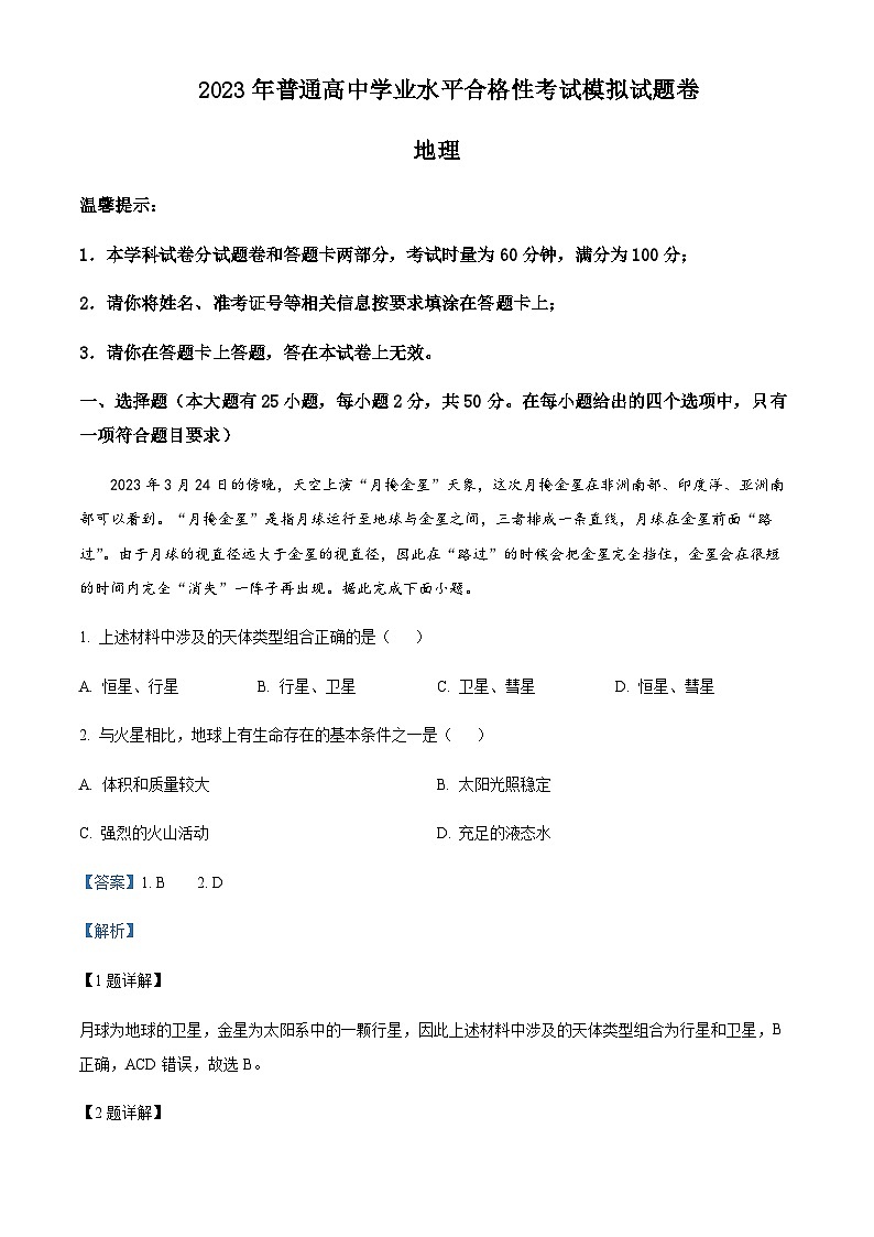 2022-2023学年湖南省邵阳市隆回县高中学业水平合格性考试模拟地理试题含解析01