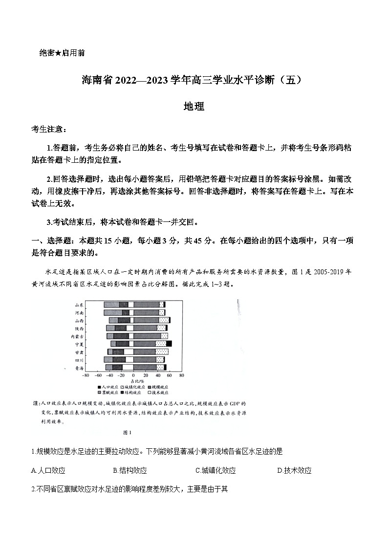 2022-2023学年海南省高三下学期学业水平考试模拟地理试题含答案01