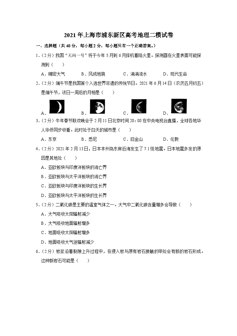 2021年上海市浦东新区高考地理二模试卷第1页