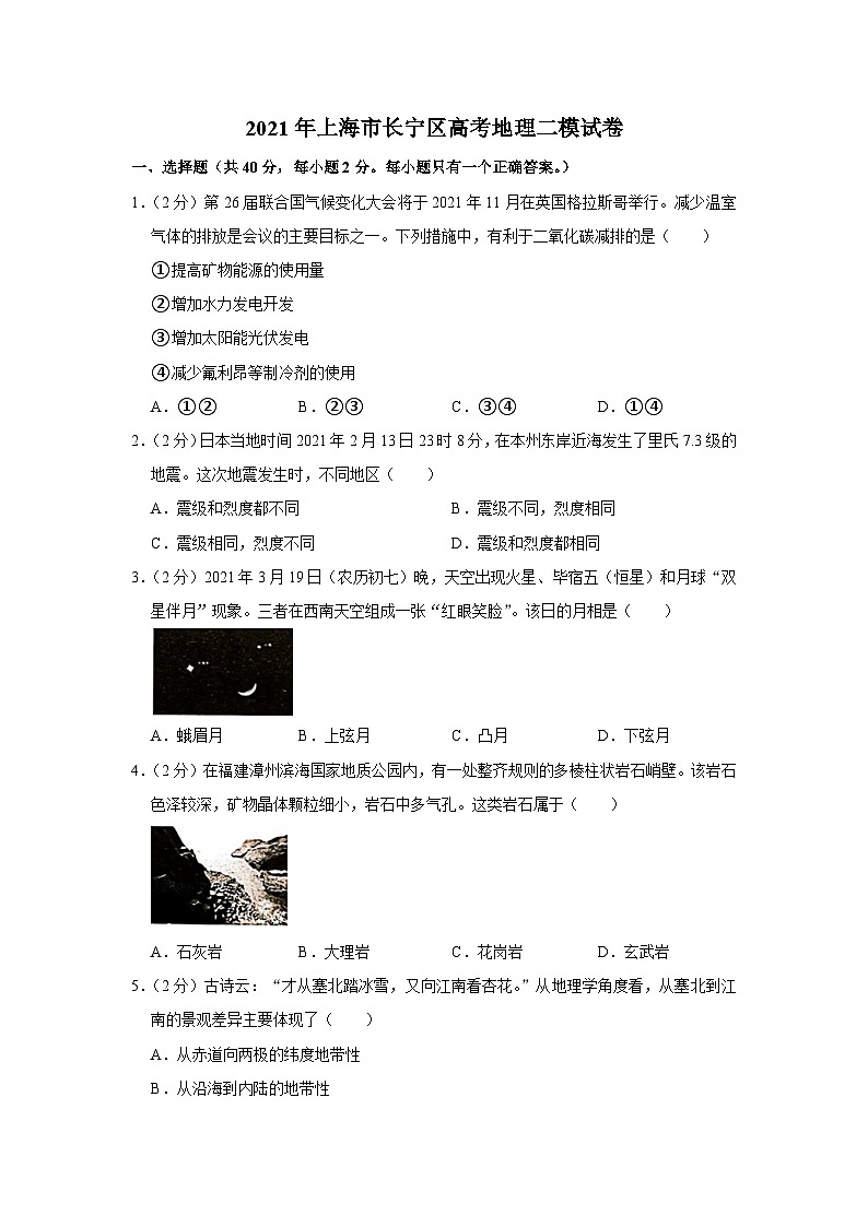 2021年上海市长宁区高考地理二模试卷第1页