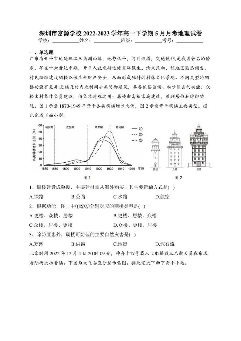 深圳市富源学校2022-2023学年高一下学期5月月考地理试卷(含答案)第1页