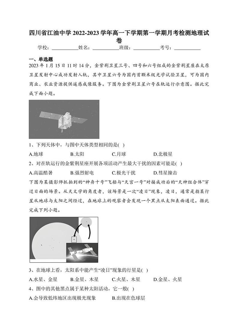 四川省江油中学2022-2023学年高一下学期第一学期月考检测地理试卷(含答案)第1页