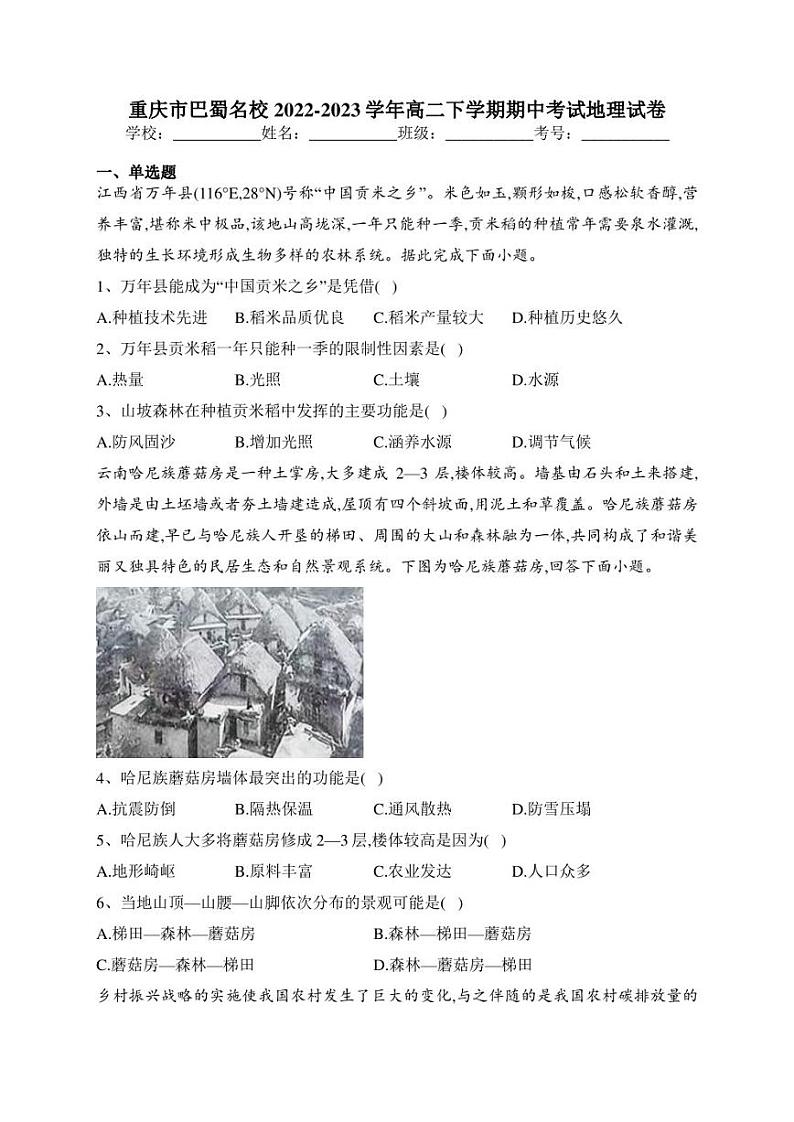 重庆市巴蜀名校2022-2023学年高二下学期期中考试地理试卷(含答案)01